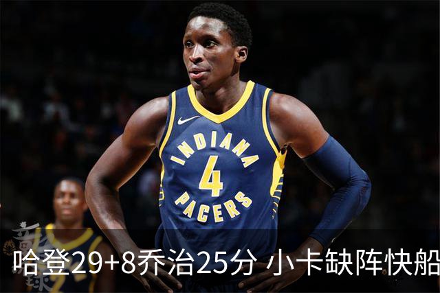 哈登29+8乔治25分 小卡缺阵快船送黄蜂八连败