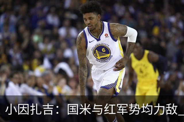 小因扎吉：国米与红军势均力敌 我们两回合都很好
