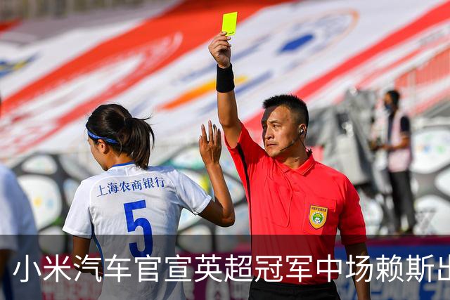 小米汽车官宣英超冠军中场赖斯出任YU7体验官，“大米”跨界牵手中国品牌