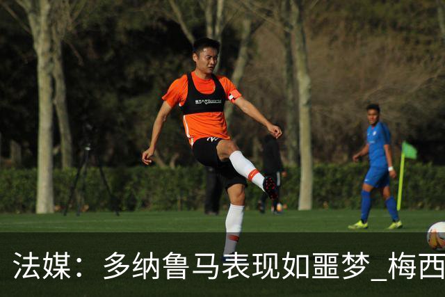 法媒：多纳鲁马表现如噩梦 梅西在场上表示尚可