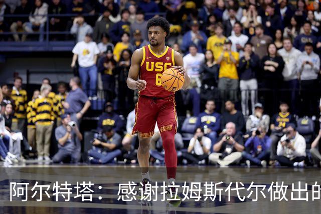阿尔特塔：感谢拉姆斯代尔做出的贡献 祝他顺利